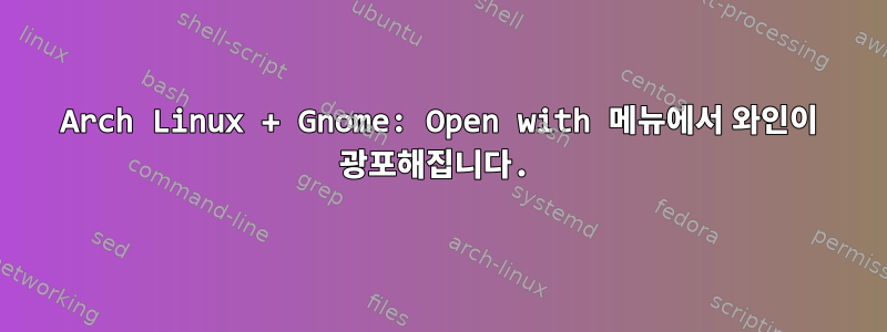 Arch Linux + Gnome: Open with 메뉴에서 와인이 광포해집니다.