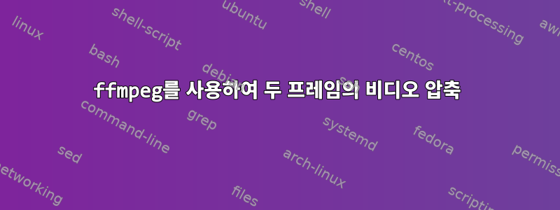 ffmpeg를 사용하여 두 프레임의 비디오 압축