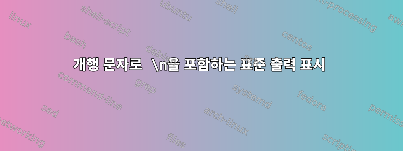 개행 문자로 \n을 포함하는 표준 출력 표시