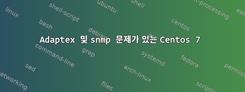 Adaptex 및 snmp 문제가 있는 Centos 7