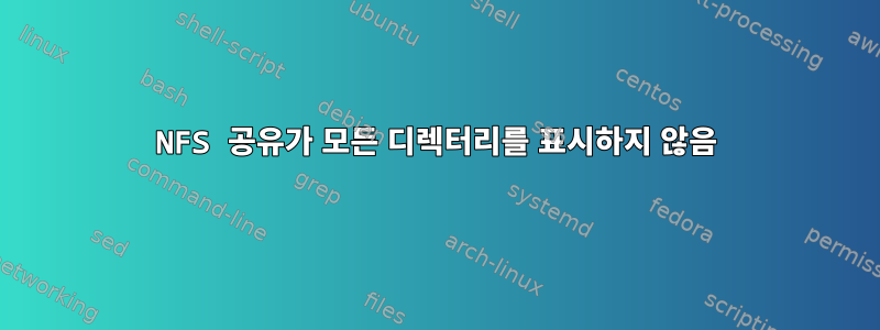 NFS 공유가 모든 디렉터리를 표시하지 않음