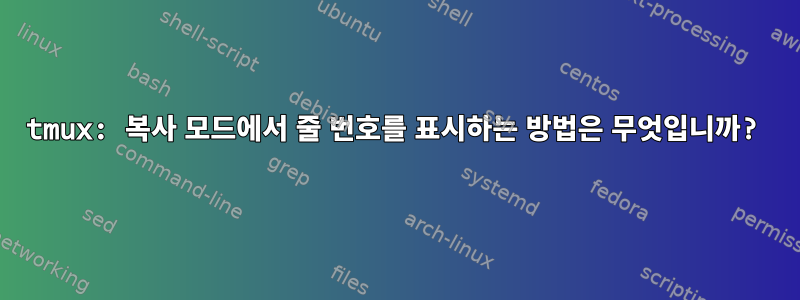 tmux: 복사 모드에서 줄 번호를 표시하는 방법은 무엇입니까?