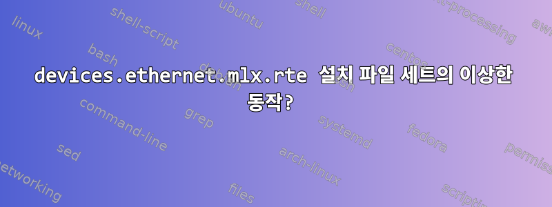 devices.ethernet.mlx.rte 설치 파일 세트의 이상한 동작?