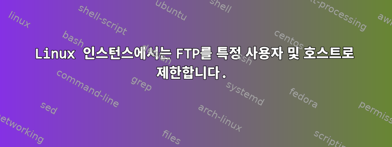 Linux 인스턴스에서는 FTP를 특정 사용자 및 호스트로 제한합니다.