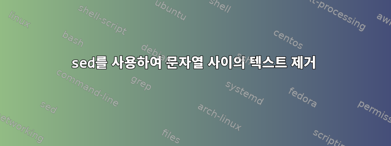 sed를 사용하여 문자열 사이의 텍스트 제거