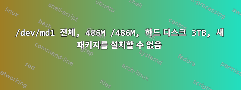 /dev/md1 전체, 486M /486M, 하드 디스크 3TB, 새 패키지를 설치할 수 없음