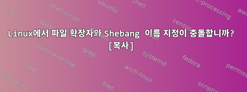 Linux에서 파일 확장자와 Shebang 이름 지정이 충돌합니까? [복사]