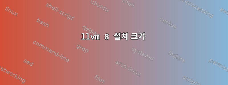 llvm 8 설치 크기