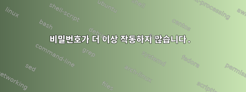 비밀번호가 더 이상 작동하지 않습니다.