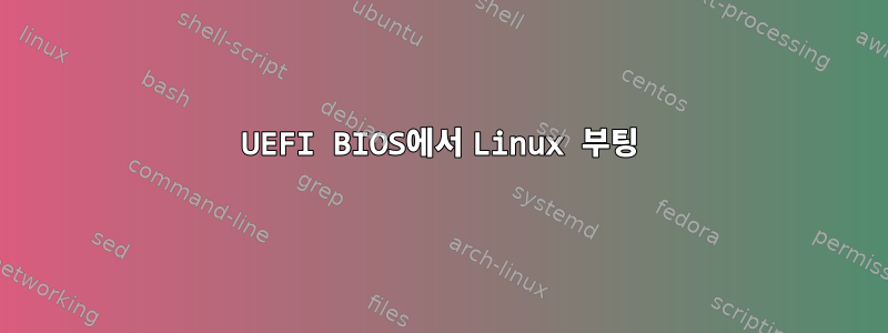 UEFI BIOS에서 Linux 부팅