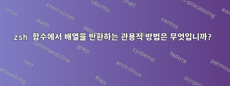 zsh 함수에서 배열을 반환하는 관용적 방법은 무엇입니까?