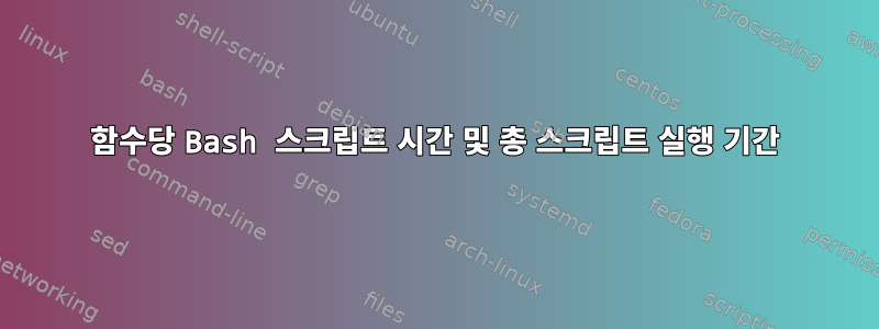 함수당 Bash 스크립트 시간 및 총 스크립트 실행 기간