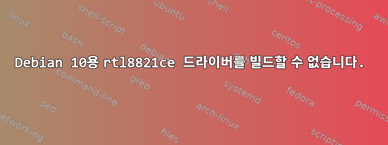 Debian 10용 rtl8821ce 드라이버를 빌드할 수 없습니다.