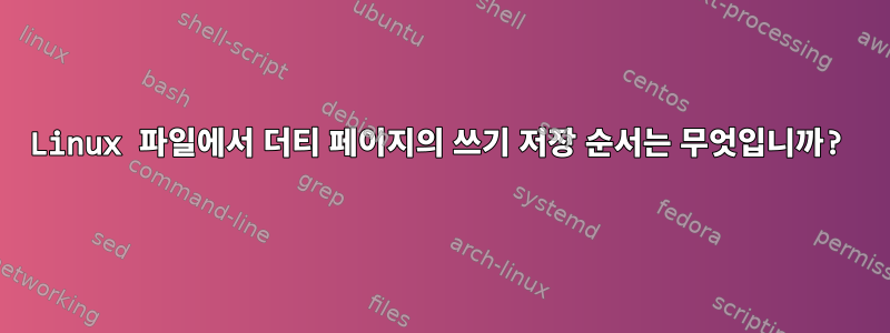 Linux 파일에서 더티 페이지의 쓰기 저장 순서는 무엇입니까?