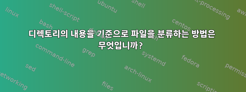 디렉토리의 내용을 기준으로 파일을 분류하는 방법은 무엇입니까?