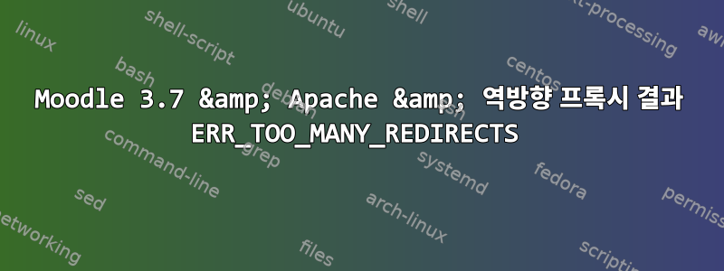 Moodle 3.7 &amp; Apache &amp; 역방향 프록시 결과 ERR_TOO_MANY_REDIRECTS