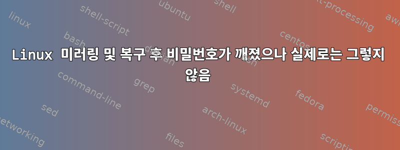 Linux 미러링 및 복구 후 비밀번호가 깨졌으나 실제로는 그렇지 않음