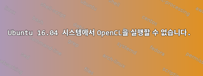 Ubuntu 16.04 시스템에서 OpenCL을 실행할 수 없습니다.