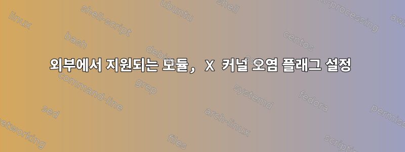 외부에서 지원되는 모듈, X 커널 오염 플래그 설정