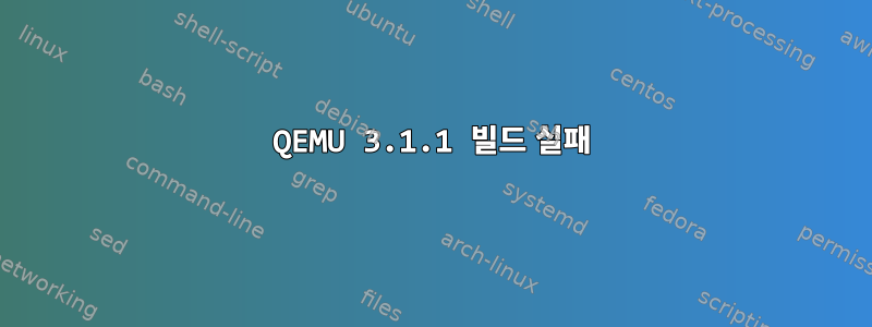 QEMU 3.1.1 빌드 실패