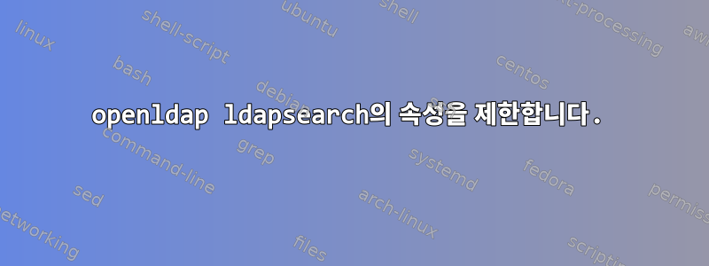 openldap ldapsearch의 속성을 제한합니다.