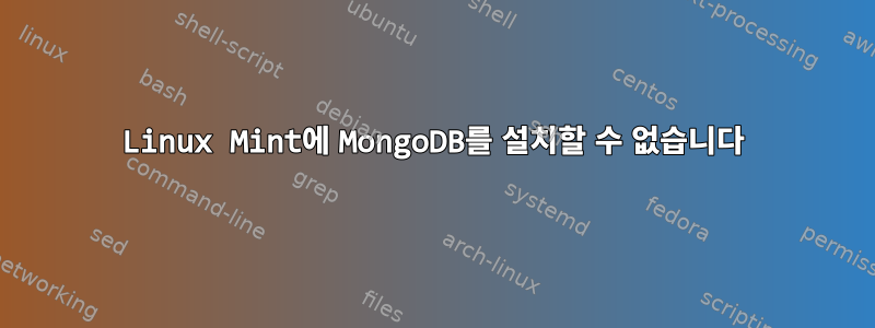 Linux Mint에 MongoDB를 설치할 수 없습니다