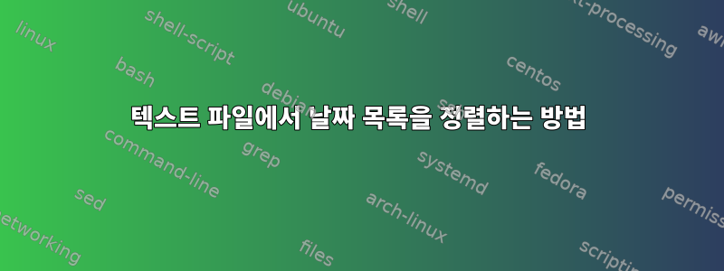 텍스트 파일에서 날짜 목록을 정렬하는 방법