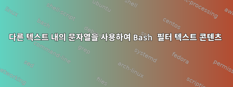 다른 텍스트 내의 문자열을 사용하여 Bash 필터 텍스트 콘텐츠