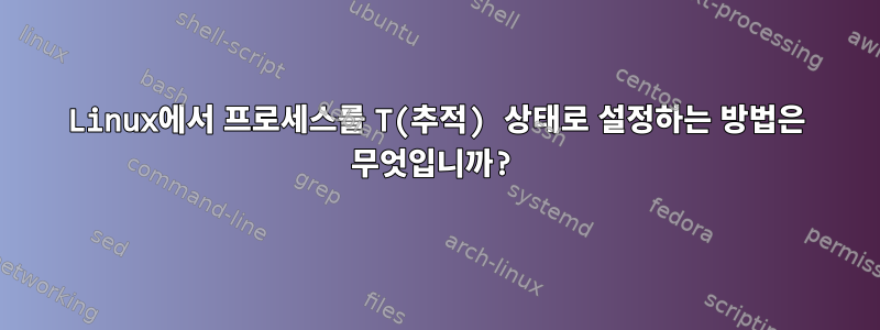 Linux에서 프로세스를 T(추적) 상태로 설정하는 방법은 무엇입니까?