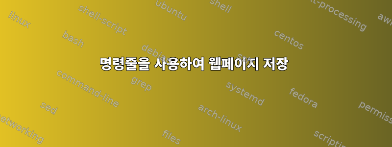 명령줄을 사용하여 웹페이지 저장