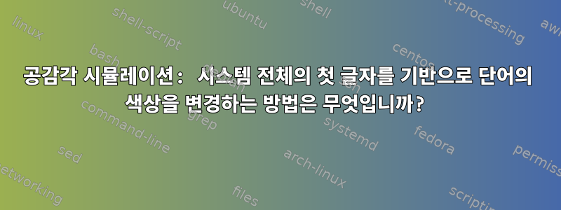 공감각 시뮬레이션: 시스템 전체의 첫 글자를 기반으로 단어의 색상을 변경하는 방법은 무엇입니까?