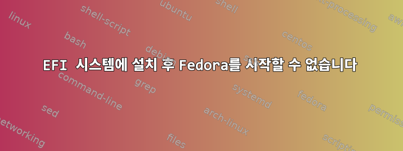 EFI 시스템에 설치 후 Fedora를 시작할 수 없습니다