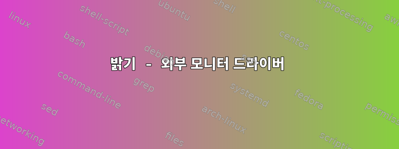 밝기 - 외부 모니터 드라이버