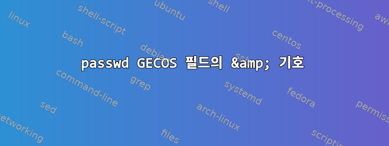 passwd GECOS 필드의 &amp; 기호