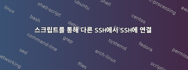 스크립트를 통해 다른 SSH에서 SSH에 연결