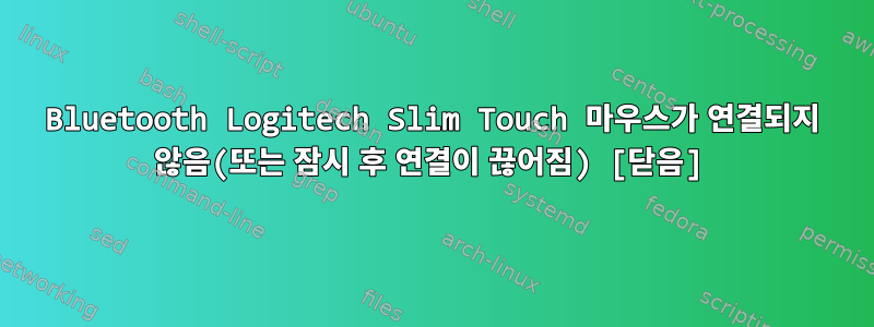 Bluetooth Logitech Slim Touch 마우스가 연결되지 않음(또는 잠시 후 연결이 끊어짐) [닫음]