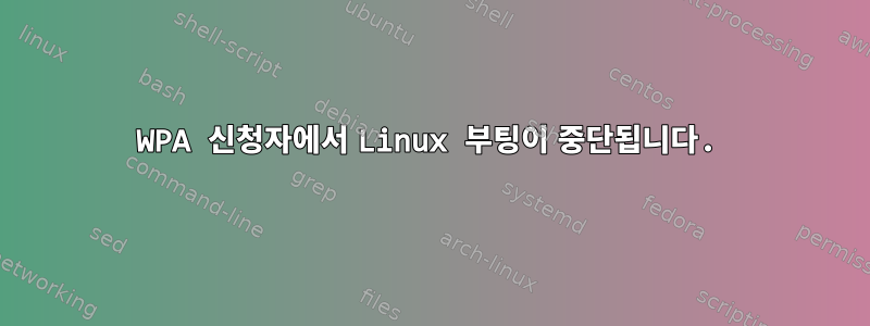 WPA 신청자에서 Linux 부팅이 중단됩니다.