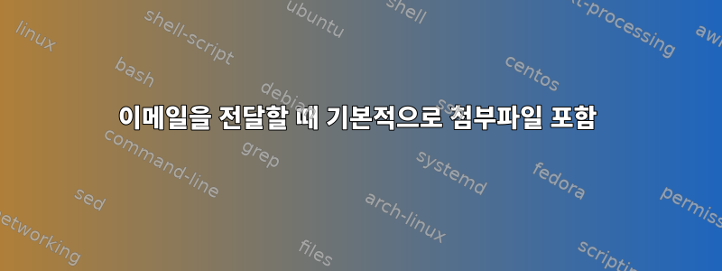 이메일을 전달할 때 기본적으로 첨부파일 포함