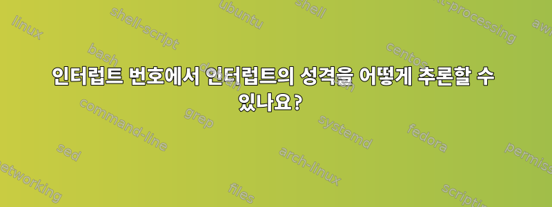 인터럽트 번호에서 인터럽트의 성격을 어떻게 추론할 수 있나요?