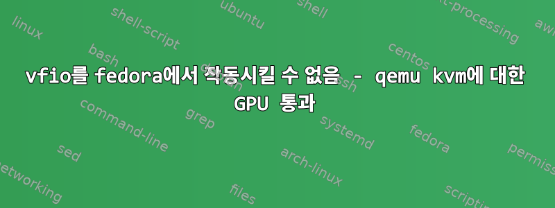 vfio를 fedora에서 작동시킬 수 없음 - qemu kvm에 대한 GPU 통과