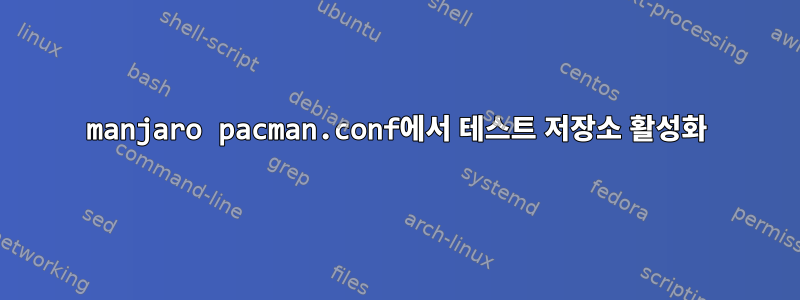 manjaro pacman.conf에서 테스트 저장소 활성화