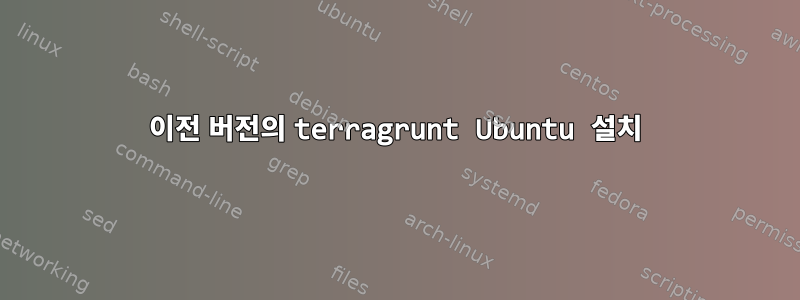 이전 버전의 terragrunt Ubuntu 설치