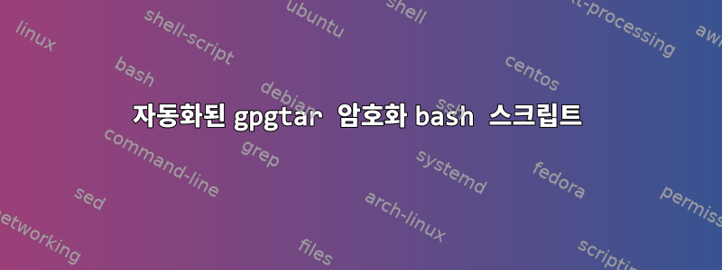 자동화된 gpgtar 암호화 bash 스크립트