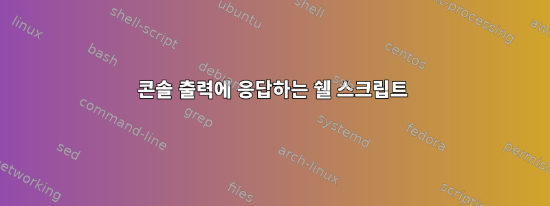 콘솔 출력에 응답하는 쉘 스크립트