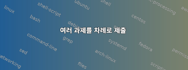 여러 과제를 차례로 제출