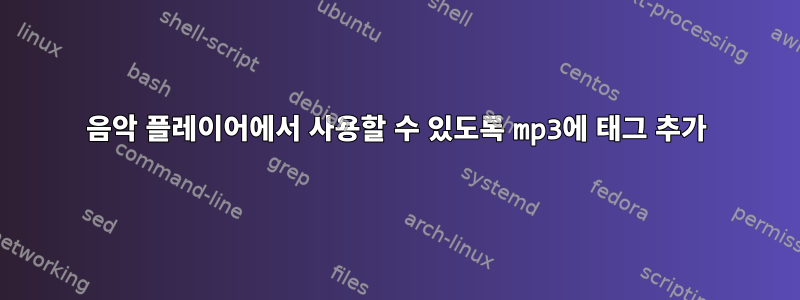 음악 플레이어에서 사용할 수 있도록 mp3에 태그 추가