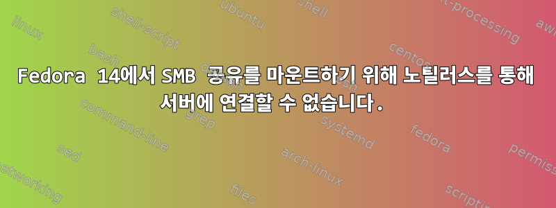 Fedora 14에서 SMB 공유를 마운트하기 위해 노틸러스를 통해 서버에 연결할 수 없습니다.