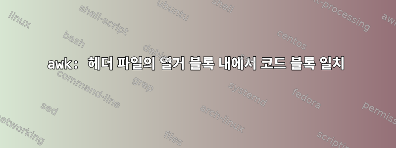 awk: 헤더 파일의 열거 블록 내에서 코드 블록 일치