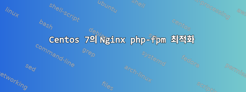 Centos 7의 Nginx php-fpm 최적화