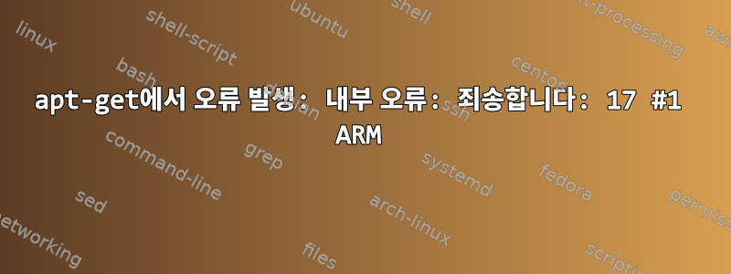 apt-get에서 오류 발생: 내부 오류: 죄송합니다: 17 #1 ARM